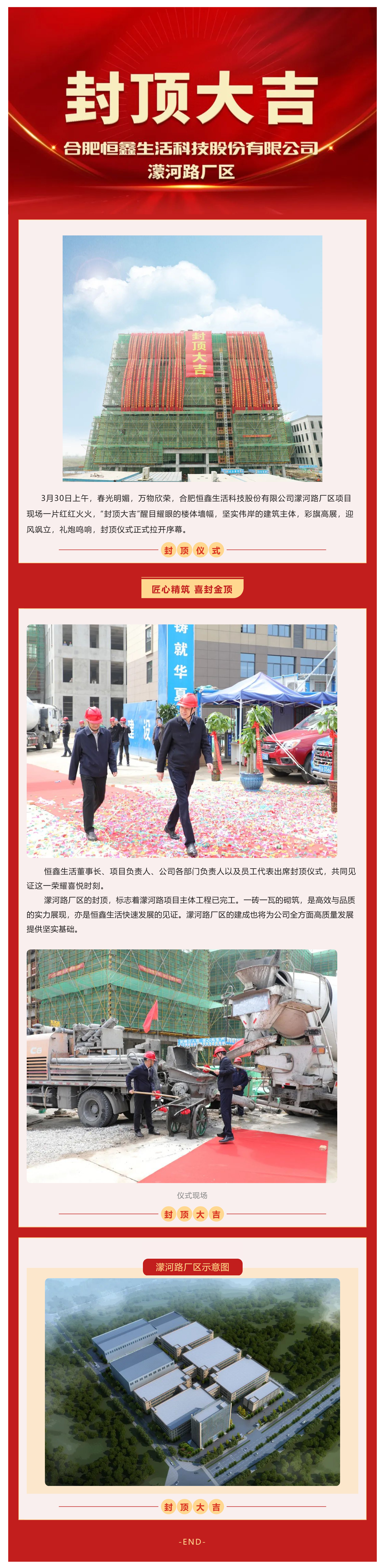 匠心精筑，喜封金頂 _ 恒鑫生活濛河路廠區封頂儀式隆重舉行_壹伴長圖1 (1).jpg