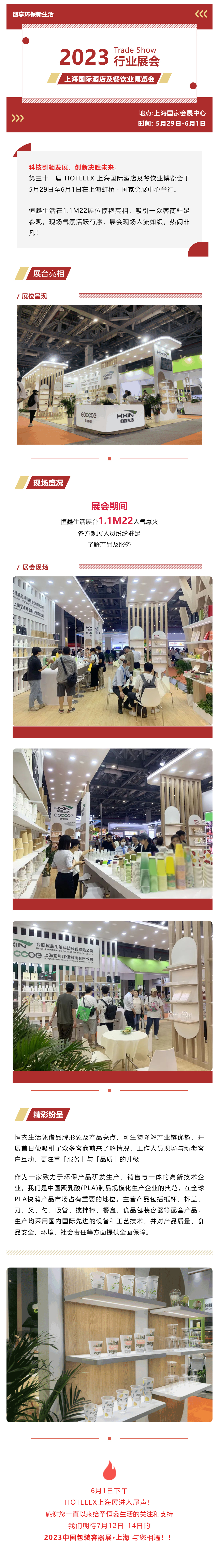 展會回顧 _ 恒鑫生活亮相上海國際酒店及餐飲業博覽會_壹伴長圖1.jpg