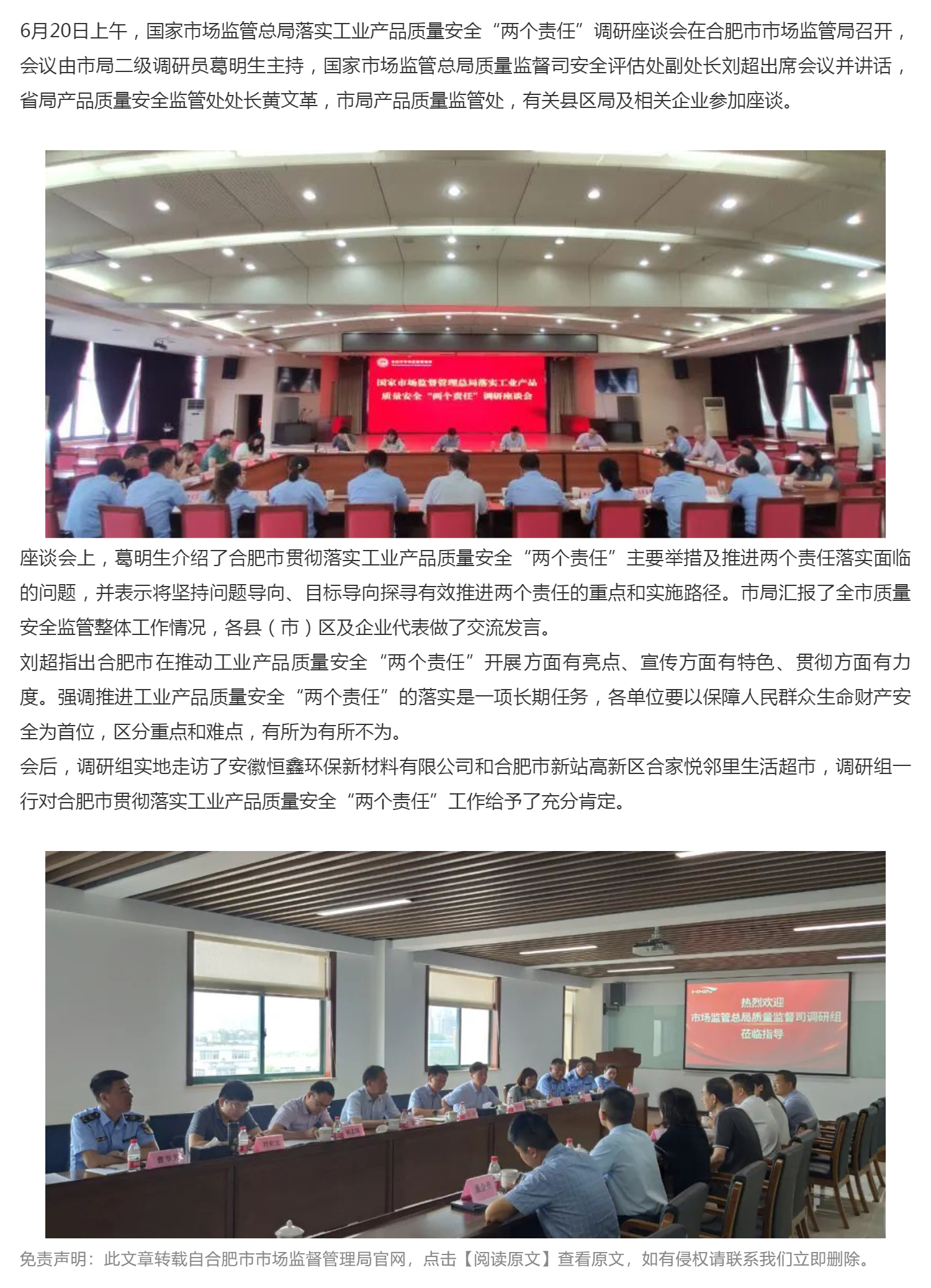【轉(zhuǎn)載】國(guó)家市場(chǎng)監(jiān)管總局調(diào)研合肥市落實(shí)工業(yè)產(chǎn)品質(zhì)量安全“兩個(gè)責(zé)任”工作_壹伴長(zhǎng)圖1.jpg