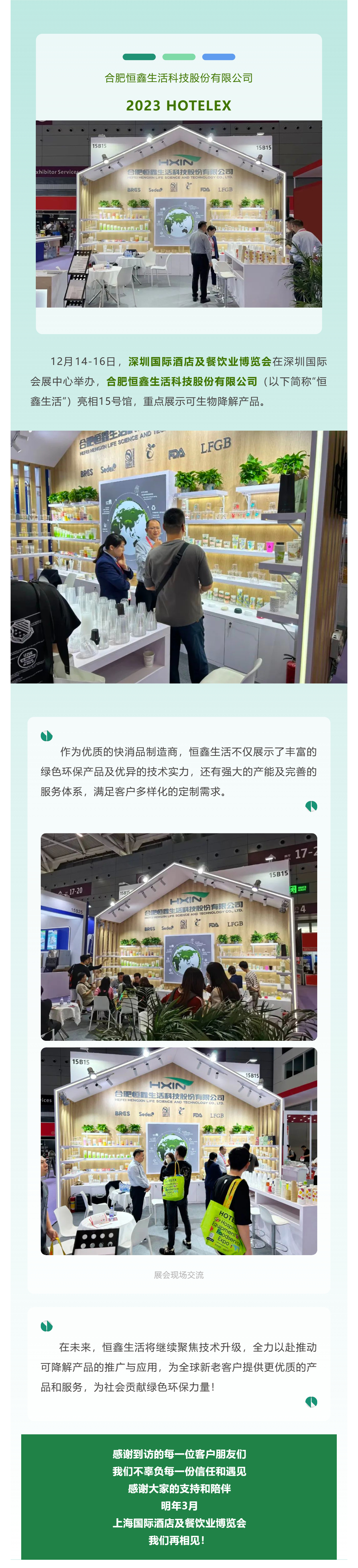 展會(huì)回顧 _ 恒鑫生活12月14-16日參展2023HOTELEX深圳酒店展_壹伴長圖1.jpg